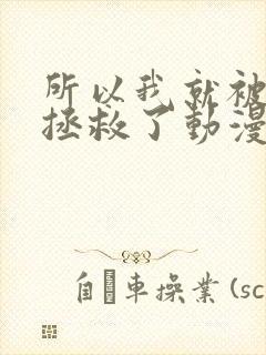 所以我就被老师拯救了动漫免费观看