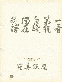 我独自第一季国语在线观看