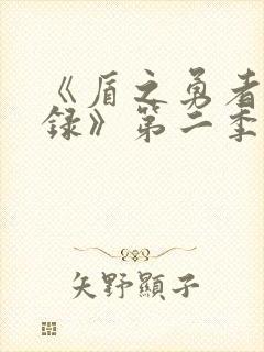 《盾之勇者成名录》第二季