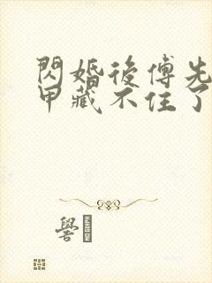 闪婚后傅先生马甲藏不住了全文在线阅读