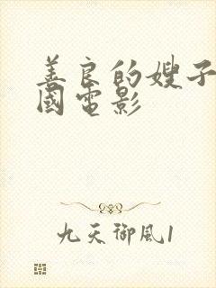 善良的嫂子6韩国电影