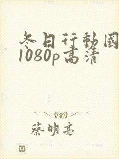 冬日行动国语版1080p高清