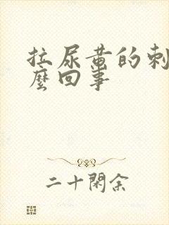 拉尿黄的刺痛怎么回事