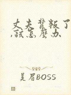 丈夫背叛了妻子,该怎么办