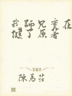 我师兄实在太稳健了原著封面