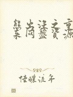 熊出没之重启未来网盘资源