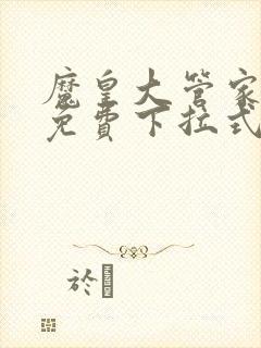 魔皇大管家漫画免费下拉式漫画酷