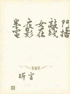 半夜女敲门恐怖电影在线播放封面