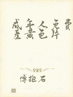 成年人免费看国产黄色片