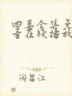 四喜全集免费观看在线播放