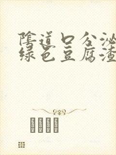 阴道口分泌物黄绿色豆腐渣封面