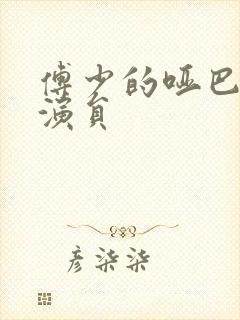 傅少的哑巴新妻演员