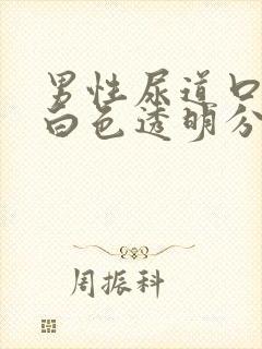 男性尿道口总有白色透明分泌物