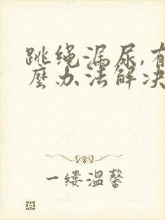 跳绳漏尿,有什么办法解决吗