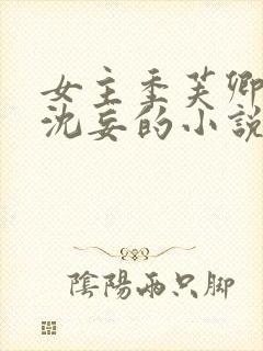 女主季芙卿男主沈妄的小说