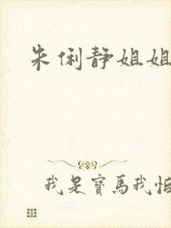 朱俐静姐姐是谁