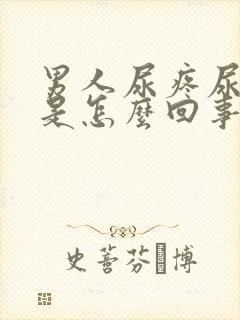 男人尿疼尿不尽是怎么回事