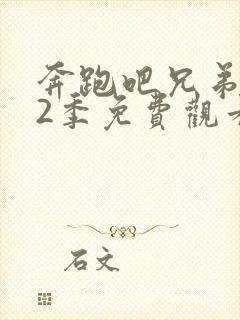 奔跑吧兄弟第12季免费观看完整版