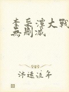 李采潭大战黑人无删减