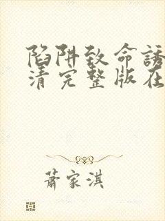 陷阱致命诱惑高清完整版在线观看电影封面