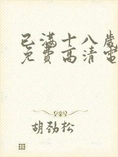 已满十八岁观看免费高清电视剧在线