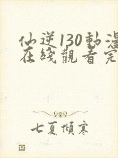 仙逆130动漫在线观看完整版全集封面