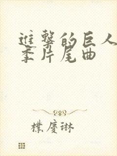 进击的巨人最终季片尾曲封面