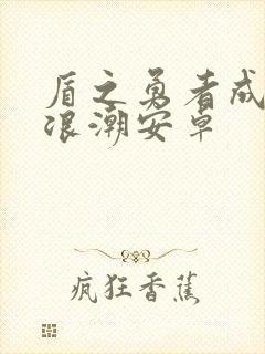 盾之勇者成名录浪潮安卓