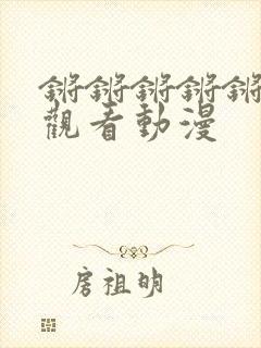 锵锵锵锵锵免费观看动漫
