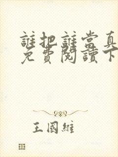 谁把谁当真漫画免费阅读下拉漫画