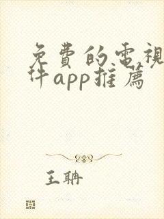 免费的电视剧软件app推荐