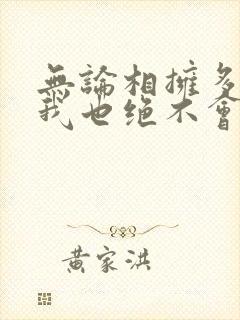 无论相拥多少次我也绝不会爱上你漫画