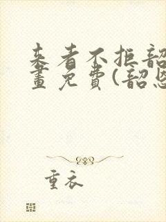 来者不拒韶恩漫画免费(韶恩