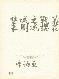 双城之战第二季未删减樱花动漫