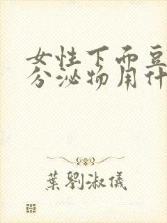 女性下面豆腐渣分泌物用什么药封面