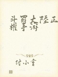 斗罗大陆正版授权手游封面