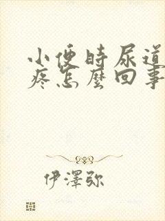 小便时尿道口刺疼怎么回事