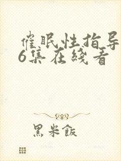 催眠性指导动漫6集在线看