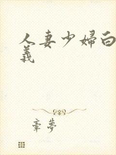 人妻少妇白洁高义