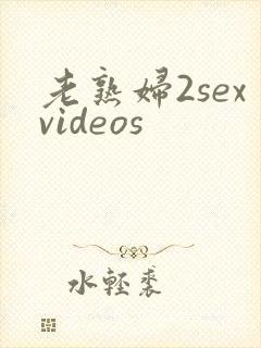 老熟妇2sexvideos封面