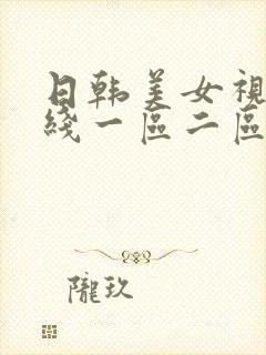 日韩美女视频在线一区二区