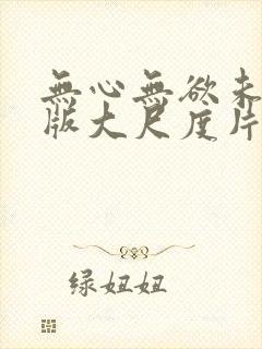 无心无欲未删减版大尺度片段