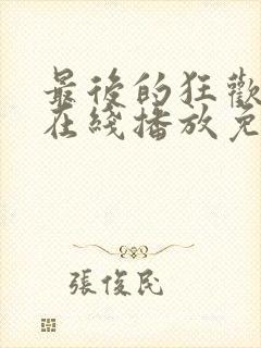 最后的狂欢电影在线播放免费观看