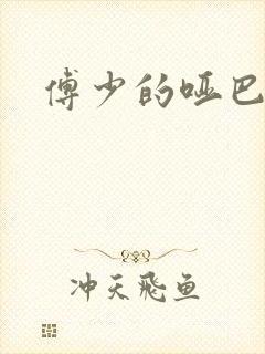 傅少的哑巴新妻