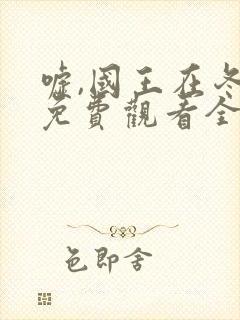 嘘,国王在冬眠免费观看全集封面