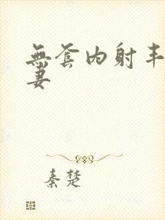 无套内射丰满人妻