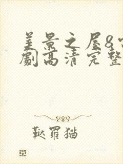 美景之屋8电视剧高清完整版