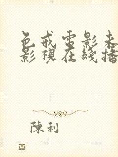 色戒电影未删减影视在线播放完整封面