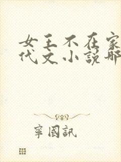 女王不在家的年代文小说哪本好看