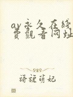 av永久在线免费观看网址